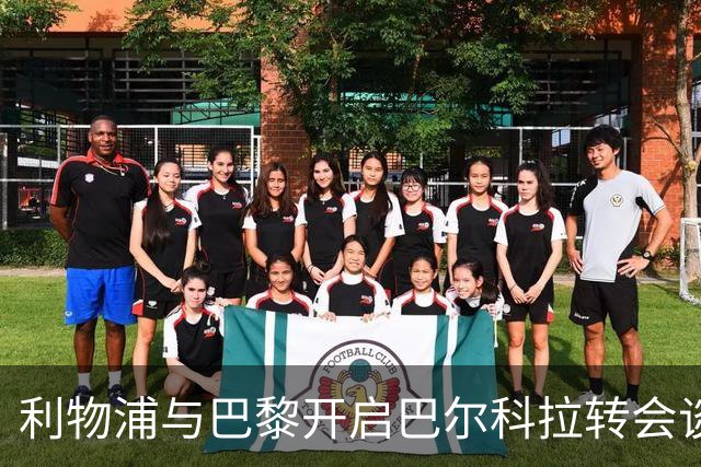 利物浦与巴黎开启巴尔科拉转会谈判，报价超1亿欧元