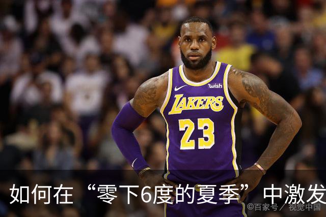 如何在“零下6度的夏季”中激发消费热潮？