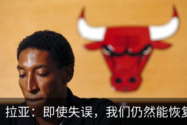 拉亚：即使失误，我们仍然能恢复信心