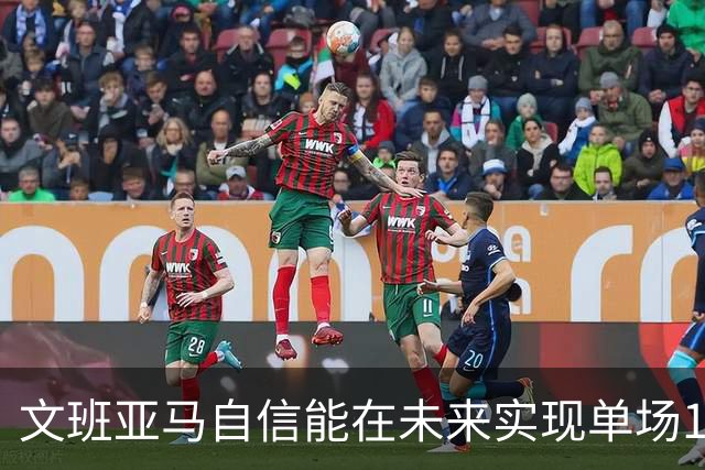 文班亚马自信能在未来实现单场100分的伟业