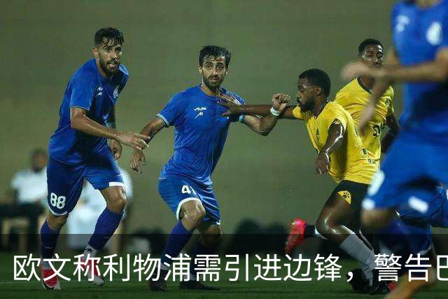 欧文称利物浦需引进边锋，警告巴尔科拉转会费太高