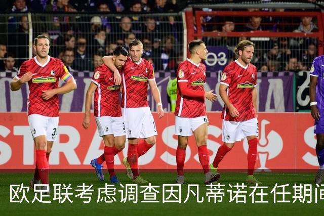 欧足联考虑调查因凡蒂诺在任期间的不当行为