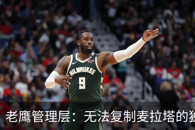 老鹰管理层：无法复制麦拉塔的独特之处