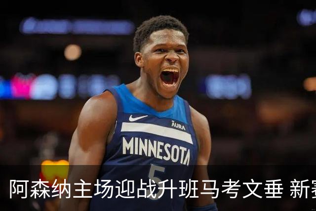 阿森纳主场迎战升班马考文垂 新赛季英超揭幕战一触即发
