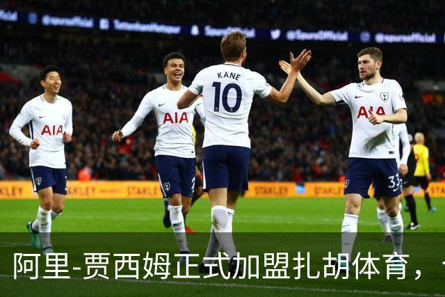 阿里-贾西姆正式加盟扎胡体育，合同为期两年